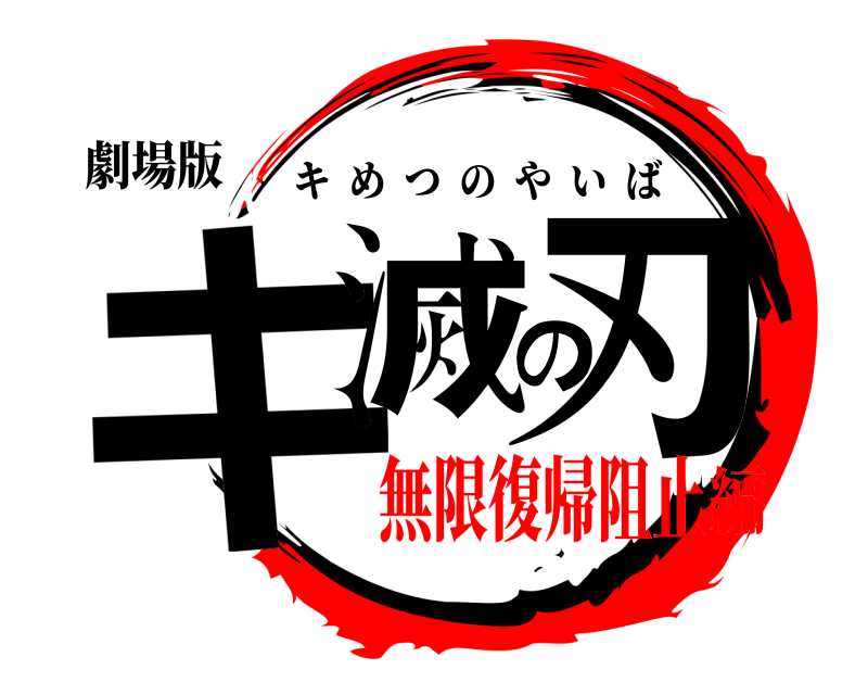 劇場版 キ滅の刃 キめつのやいば 無限復帰阻止編