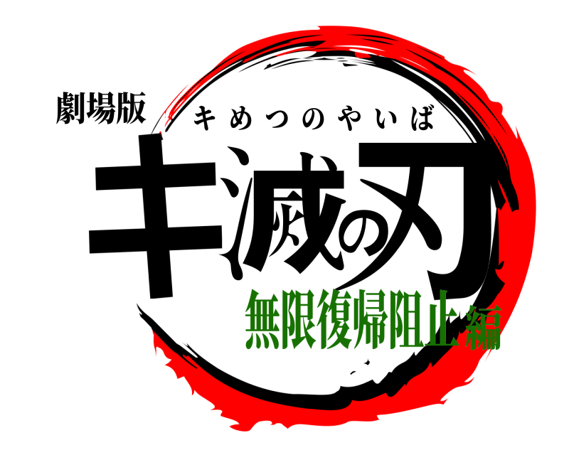 劇場版 キ滅の刃 キめつのやいば 無限復帰阻止編