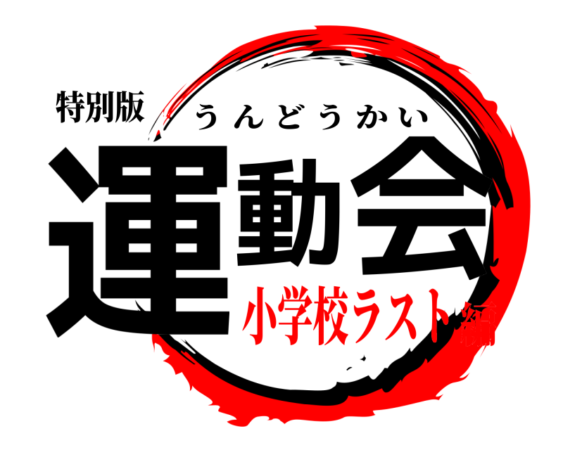 特別版 運動 会 うんどうかい 小学校ラスト編