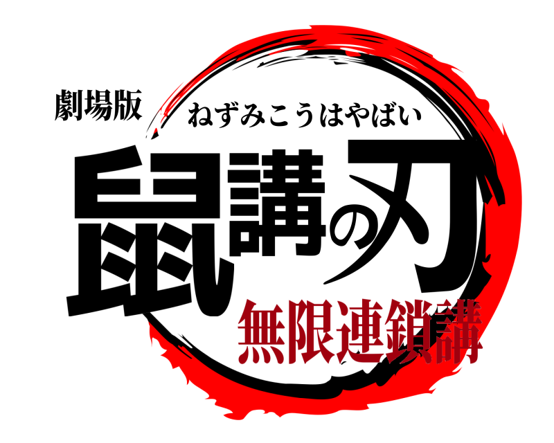 劇場版 鼠講の刃 ねずみこうはやばい 無限連鎖講