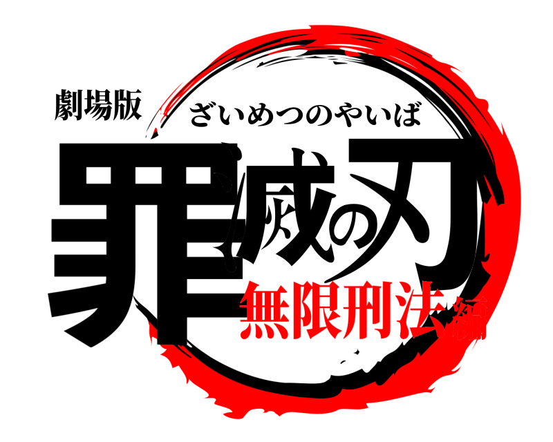 劇場版 罪滅の刃 ざいめつのやいば 無限刑法編