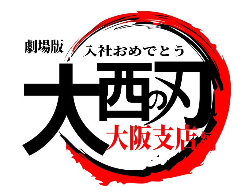 劇場版 大西の刃 入社おめでとう 大阪支店編