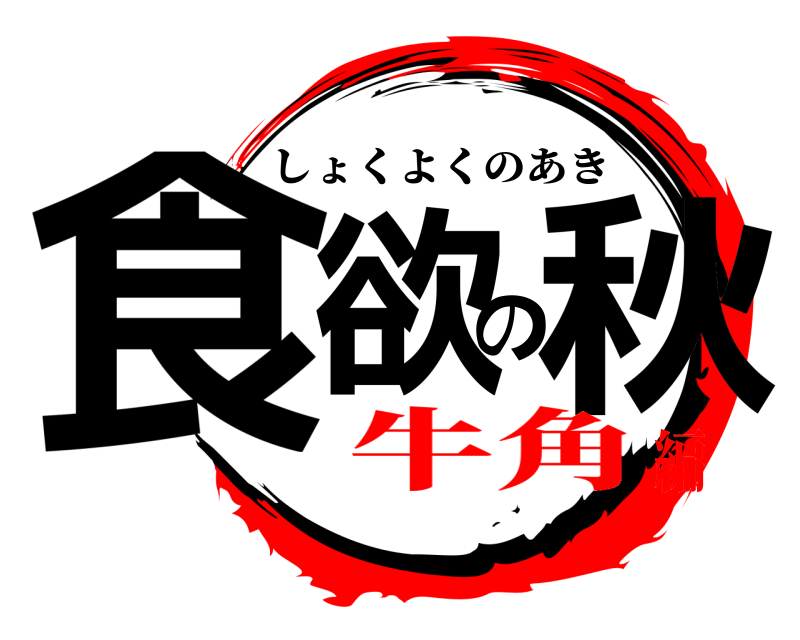  食欲の秋 しょくよくのあき 牛角編
