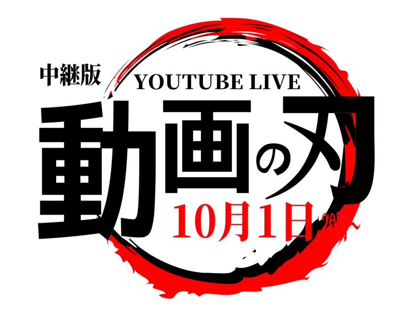 中継版 動画の刃 YOUTUBE LIVE 10月1日20時～