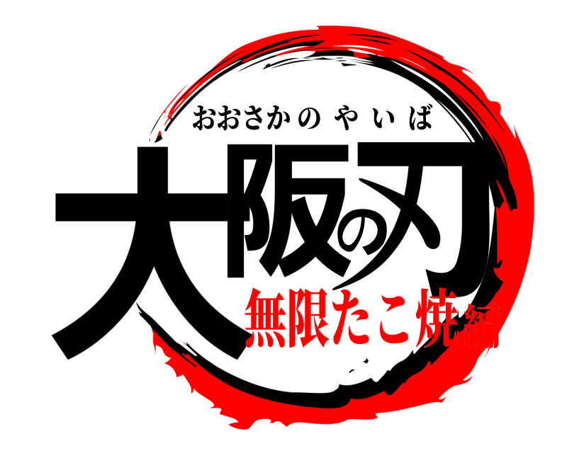  大阪の刃 おおさかのやいば 無限たこ焼編