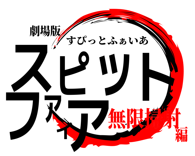 劇場版 スピットファイア すぴっとふぁいあ 無限掃射編