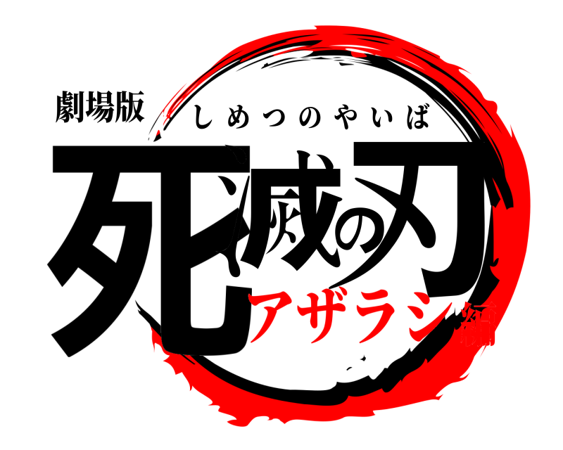 劇場版 死滅の刃 しめつのやいば アザラシ編