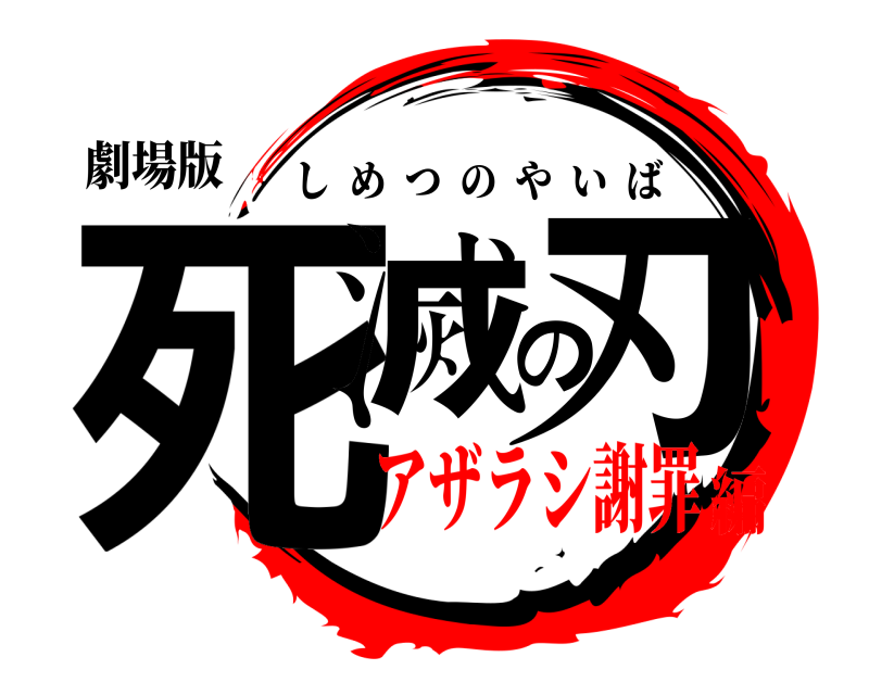 劇場版 死滅の刃 しめつのやいば アザラシ謝罪編