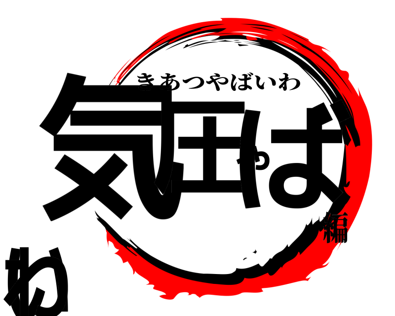  気圧やばいわ きあつやばいわ 編