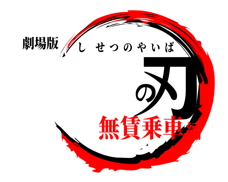 劇場版 の刃 しせつのやいば 無賃乗車編