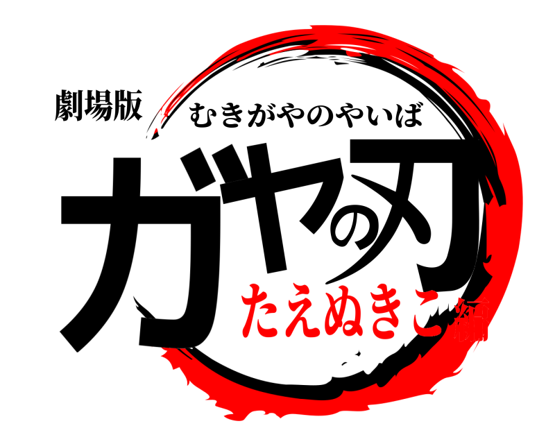 劇場版 ガヤの刃 むきがやのやいば たえぬきこ編