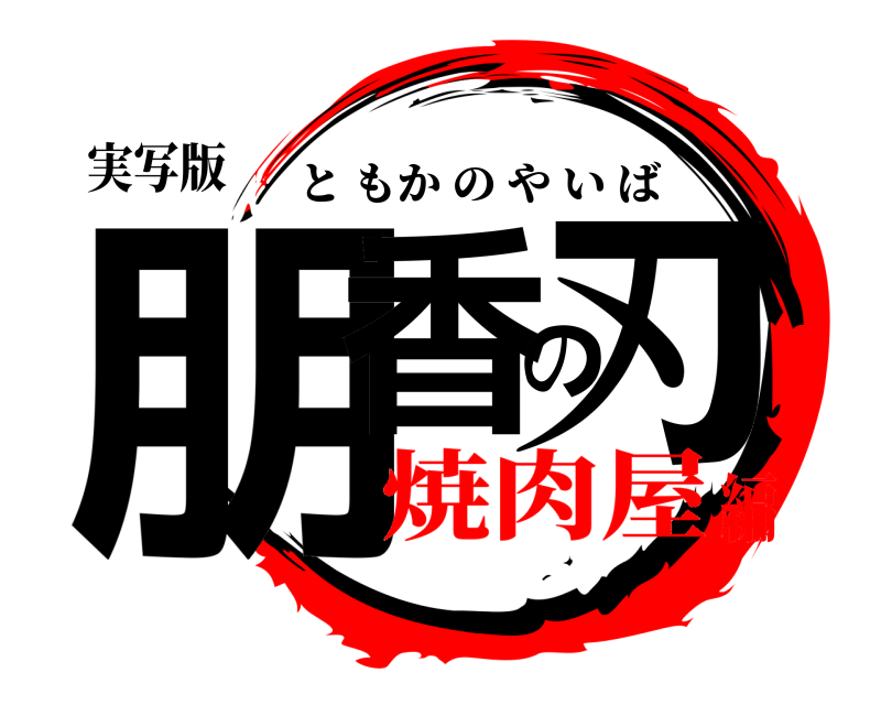 実写版 朋香の刃 ともかのやいば 焼肉屋編