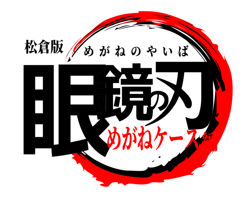 松倉版 眼鏡の刃 めがねのやいば めがねケース編