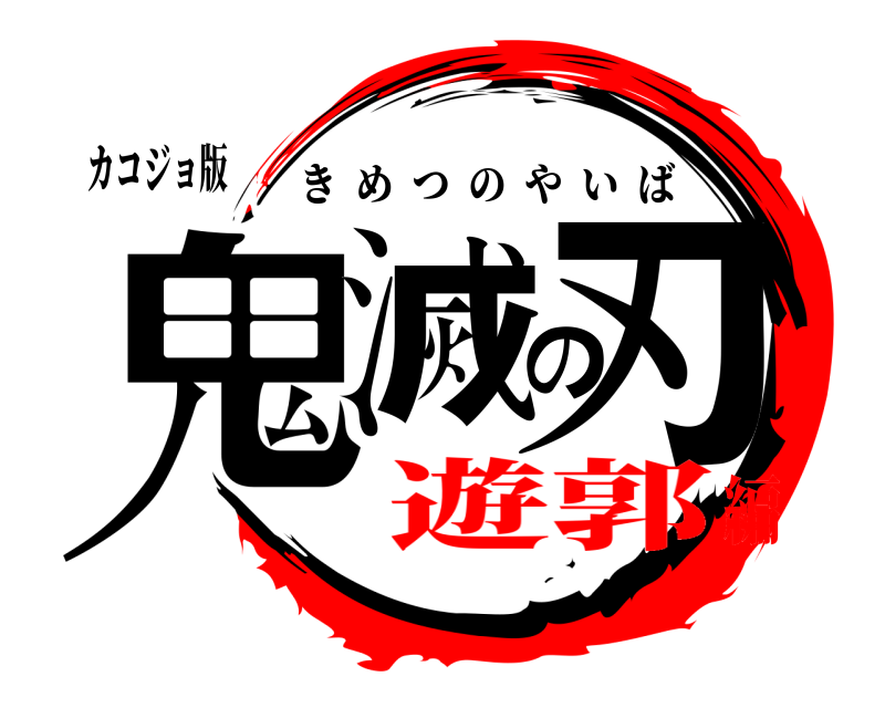 カコジョ版 鬼滅の刃 きめつのやいば 遊郭編