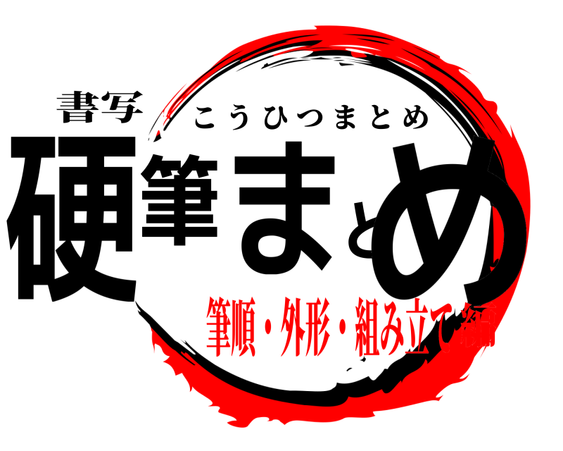 書写 硬筆まとめ こうひつまとめ 筆順・外形・組み立て編