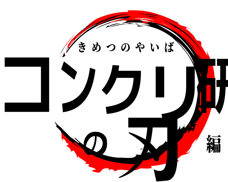  コンクリ研の刃 きめつのやいば 編