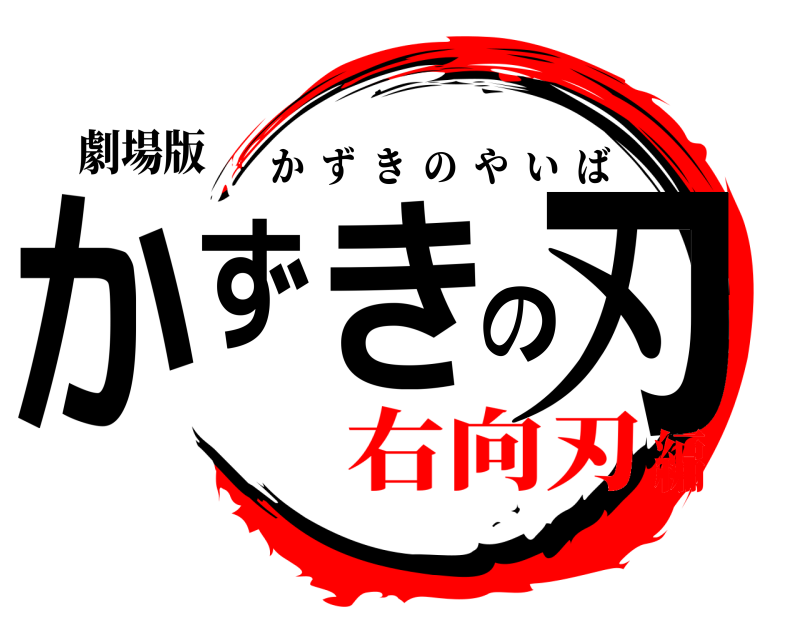 劇場版 かずきの刃 かずきのやいば 右向刃編