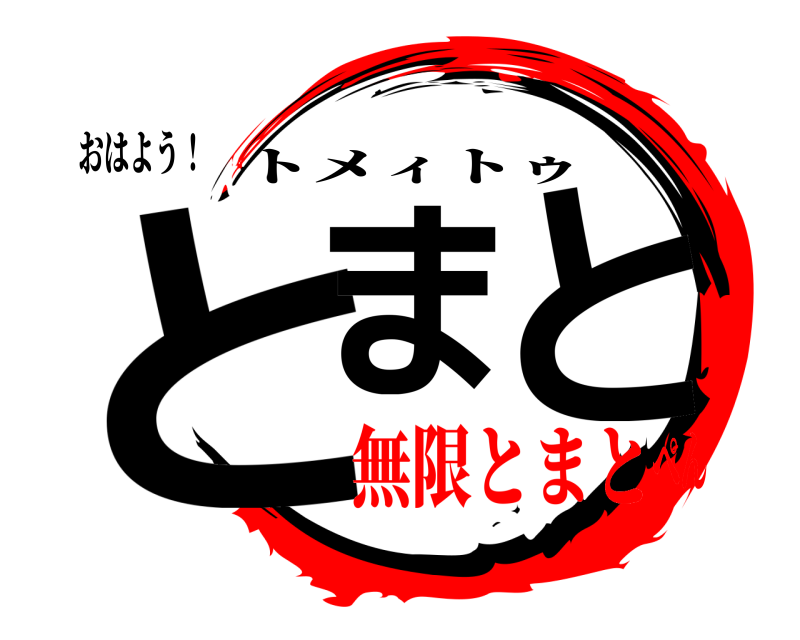 おはよう！ とまと トメィトゥ 無限とまとぺん