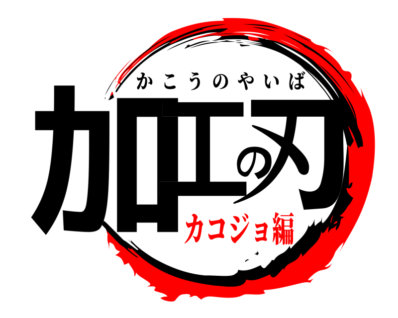  加工の刃 かこうのやいば カコジョ編