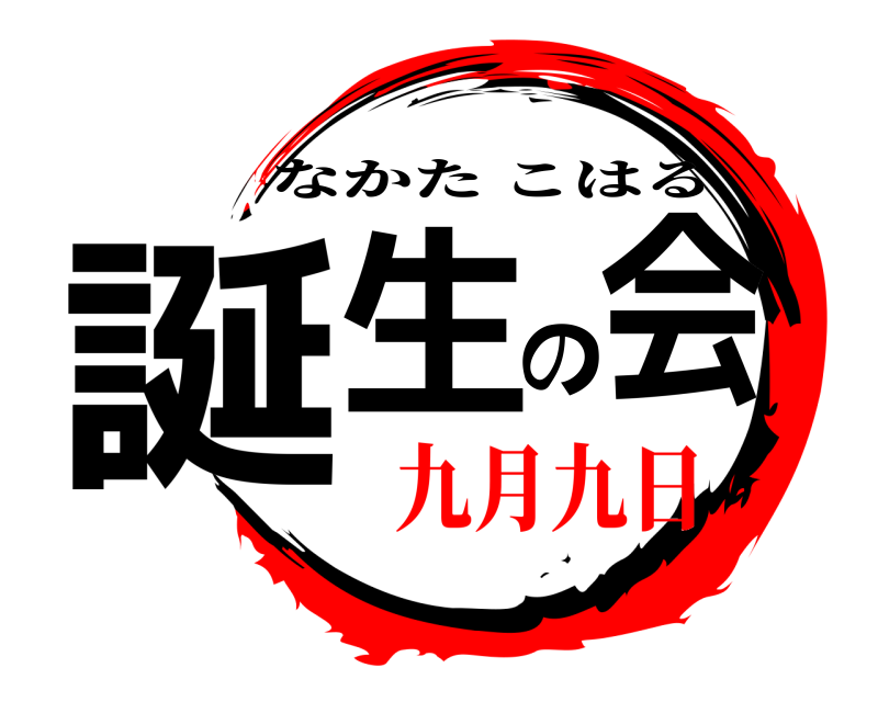  誕生の会 なかたこはる 九月九日編