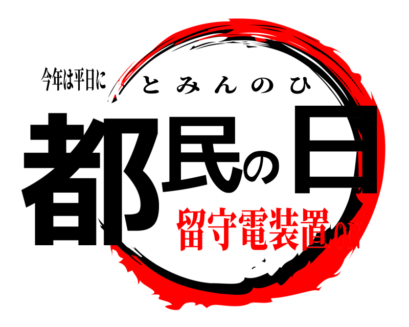 今年は平日に 都民の日 とみんのひ 留守電装置ON