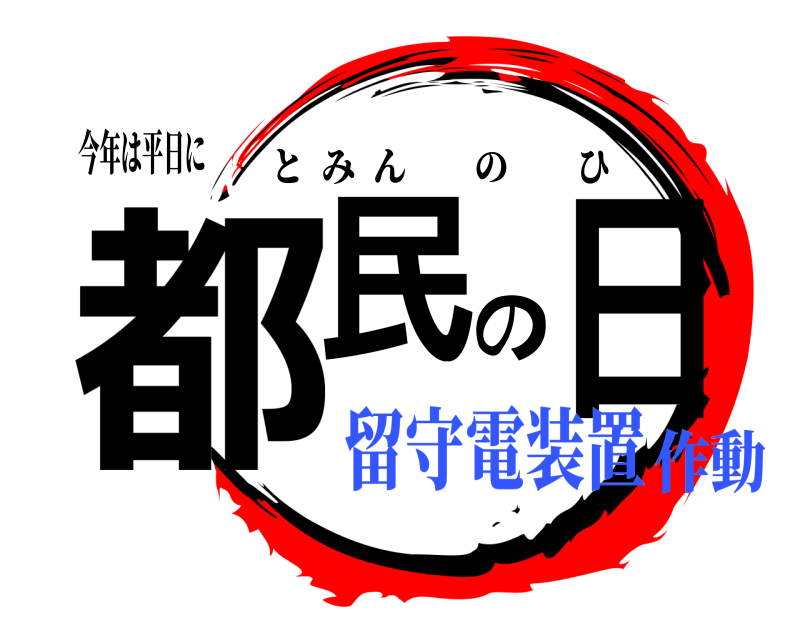 今年は平日に 都民の日 とみんのひ 留守電装置作動