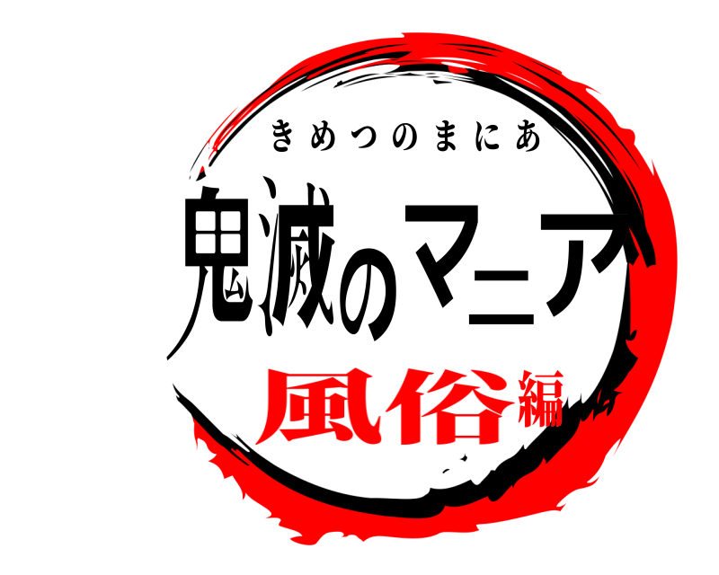 劇場版 鬼滅のマニア きめつのまにあ 風俗編