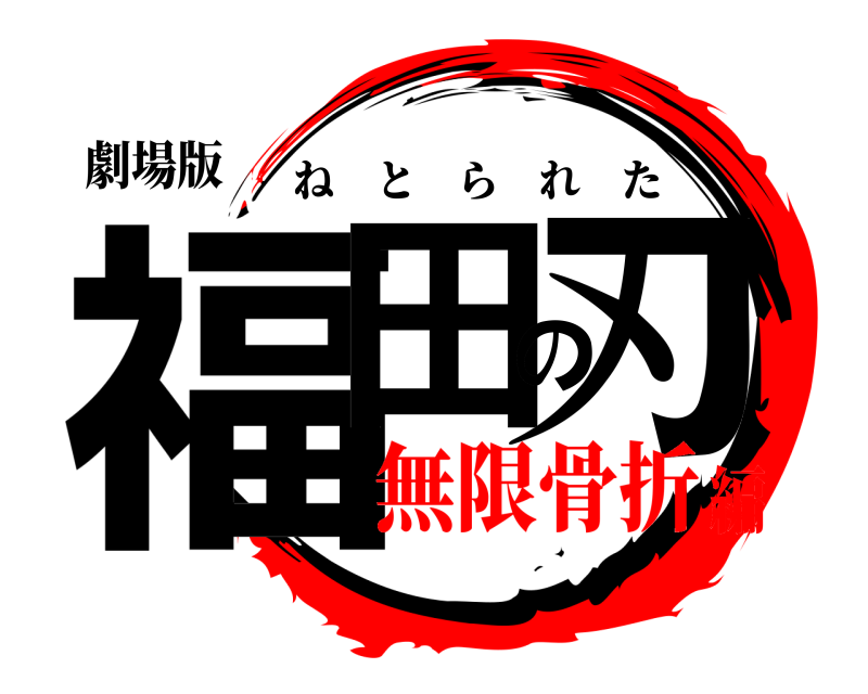 劇場版 福田の刃 ねとられた 無限骨折編