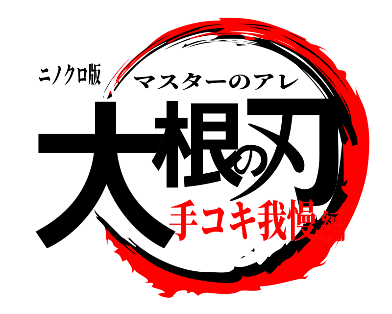 ニノクロ版 大根の刃 マスターのアレ 手コキ我慢編