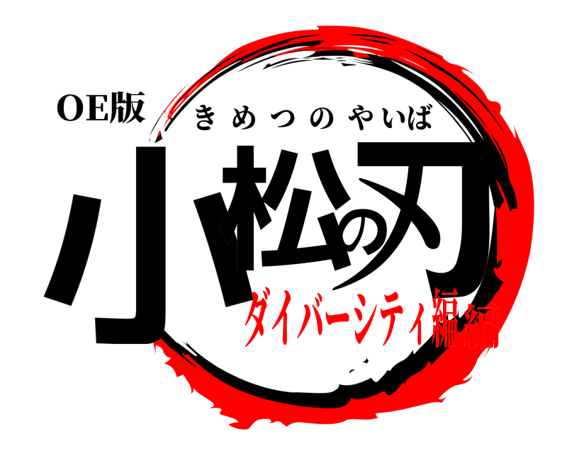 OE版 小松の刃 きめつのやいば ダイバーシティ編編