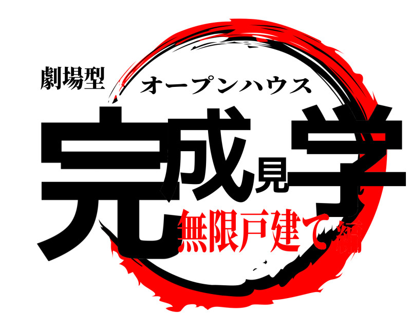 劇場型 完成見学 オープンハウス 無限戸建て編