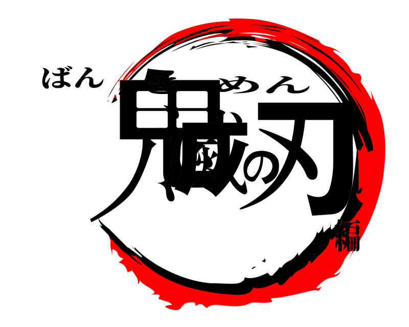 ばん 鬼滅の刃 きめん 編