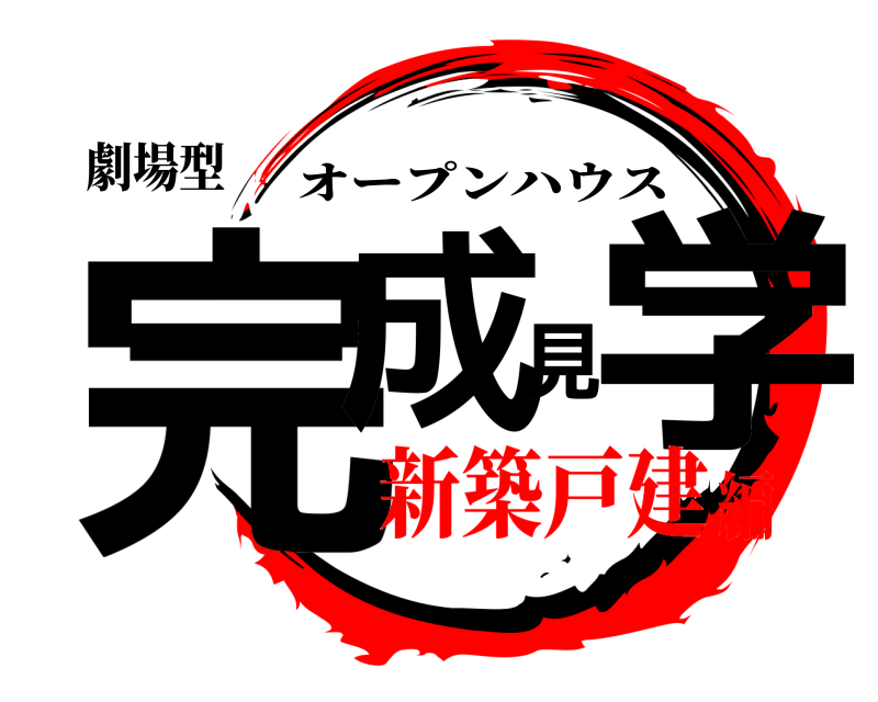 劇場型 完成見学 オープンハウス 新築戸建編