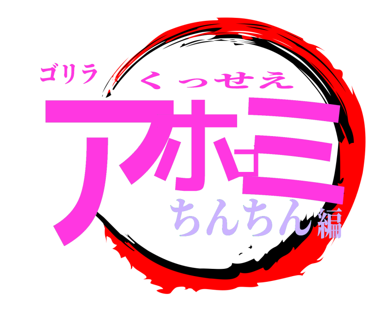ゴリラ アホゴミ くっせえ ちんちん編