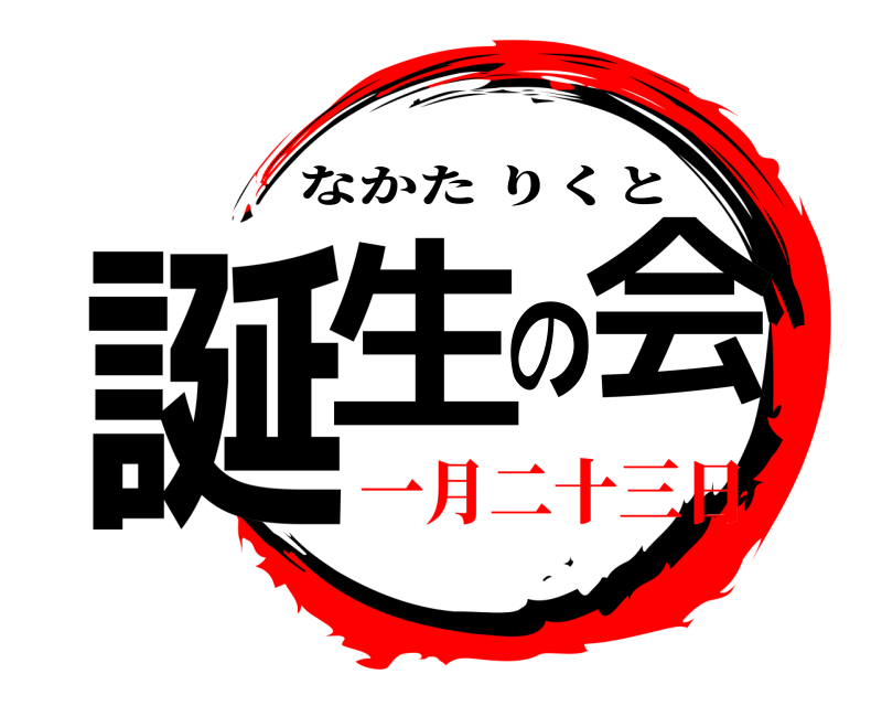 激祝福 誕生の会 なかたりくと 一月二十三日編