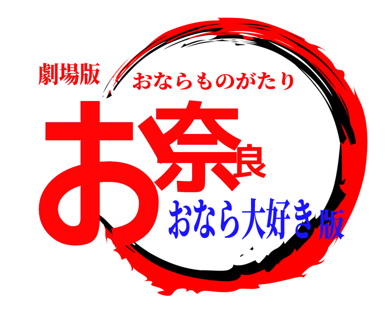 劇場版 お奈良 おならものがたり おなら大好き版