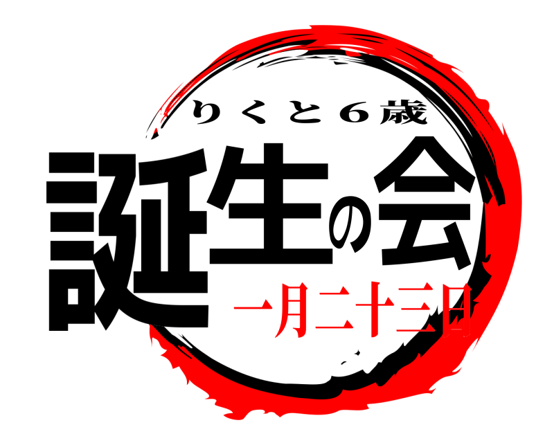  誕生の会 りくと６歳 一月二十三日