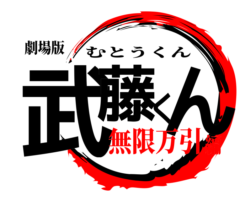 劇場版 武藤くん むとうくん 無限万引編