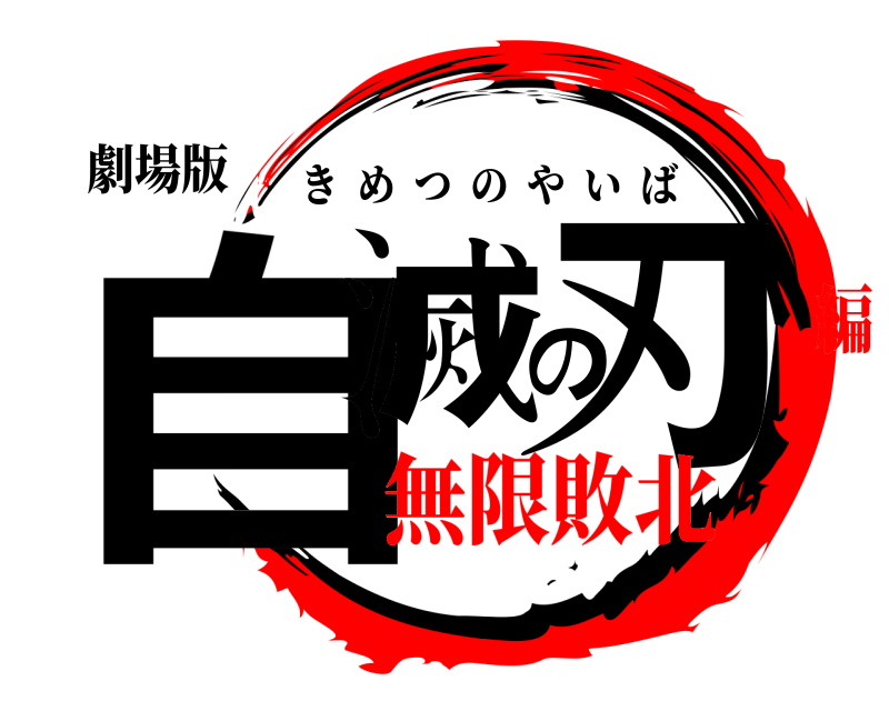 劇場版 自滅の刃 きめつのやいば 無限敗北編