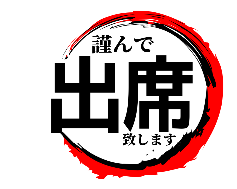  出席 謹んで 致します。
