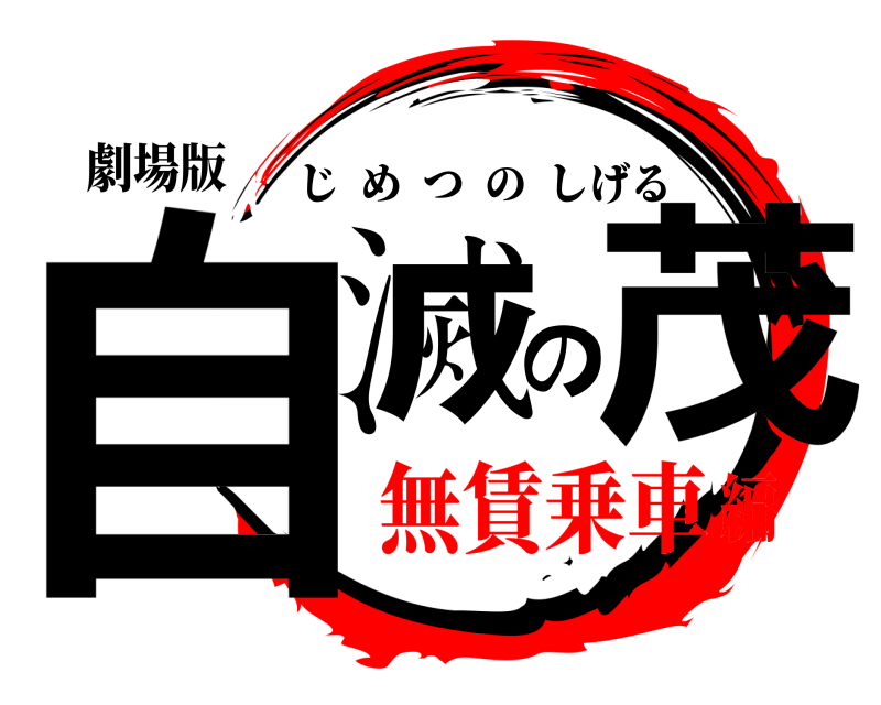 劇場版 自滅の茂 じめつのしげる 無賃乗車編