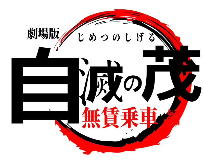 劇場版 自滅の茂 じめつのしげる 無賃乗車編