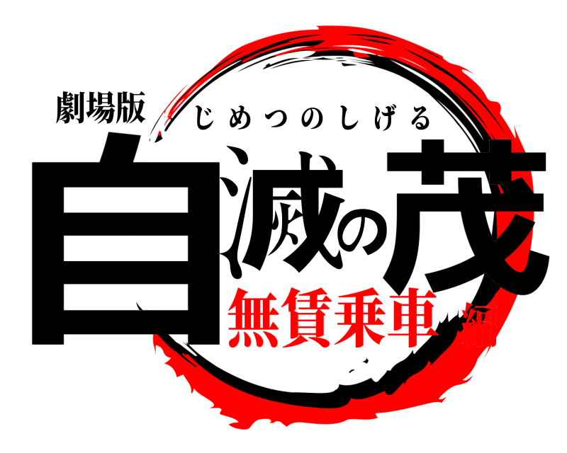 劇場版 自滅の茂 じめつのしげる 無賃乗車編
