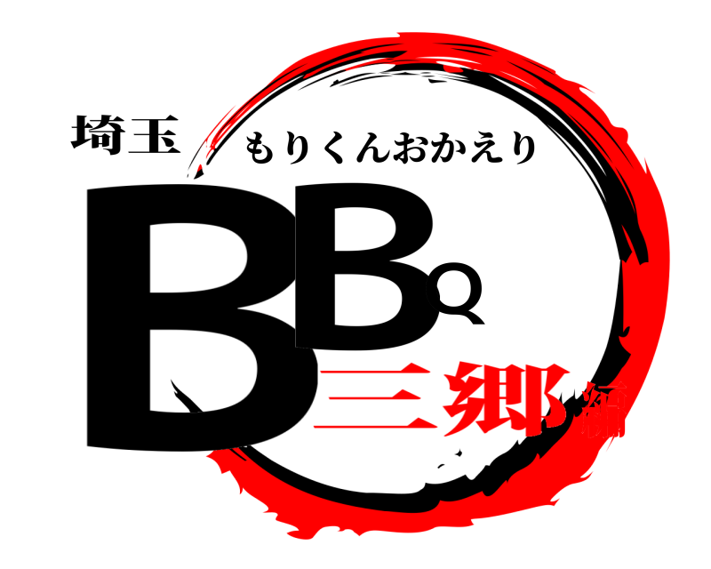 埼玉 BBQ もりくんおかえり 三郷編