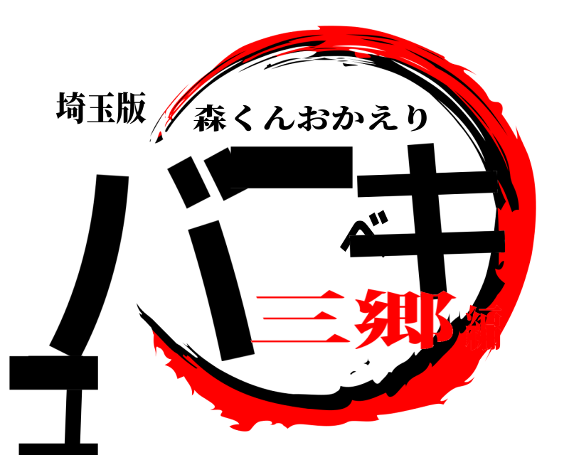埼玉版 バーベキュー 森くんおかえり 三郷編