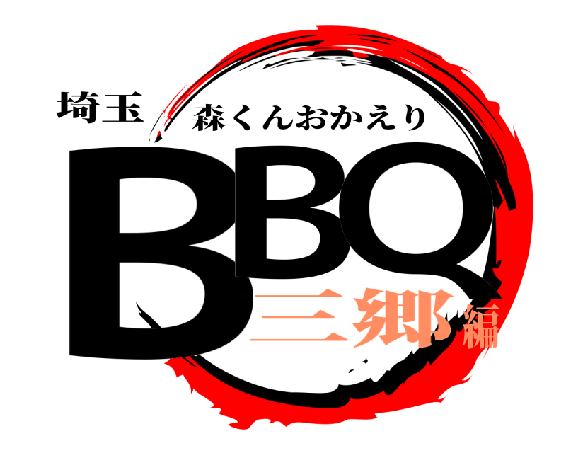 埼玉 BB Q 森くんおかえり 三郷編