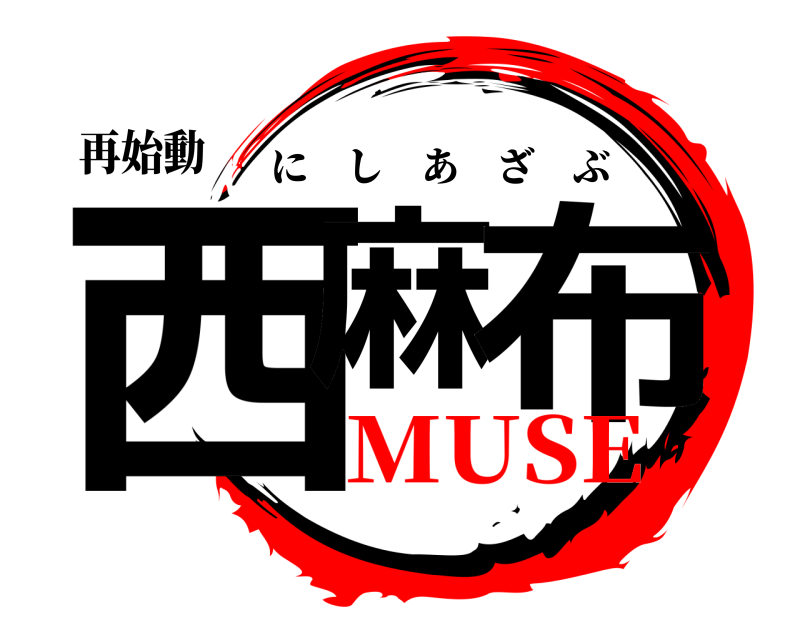 再始動 西麻 布 にしあざぶ MUSE