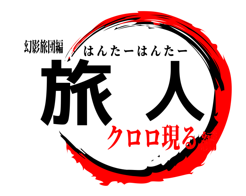 幻影旅団編 旅人 はんたーはんたー クロロ現る編