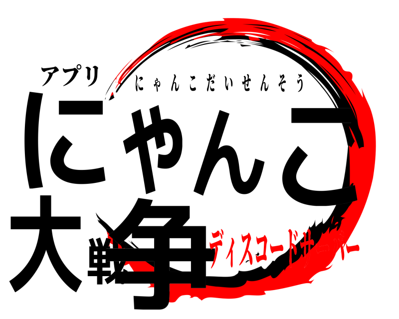 アプリ にゃんこ大戦争 にゃんこだいせんそう ディスコードサーバー