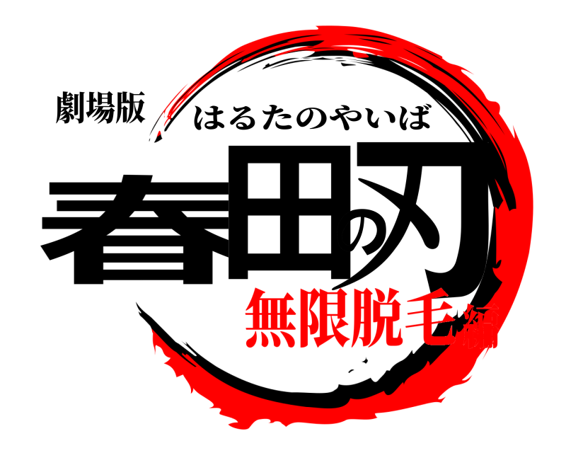 劇場版 春田の刃 はるたのやいば 無限脱毛編